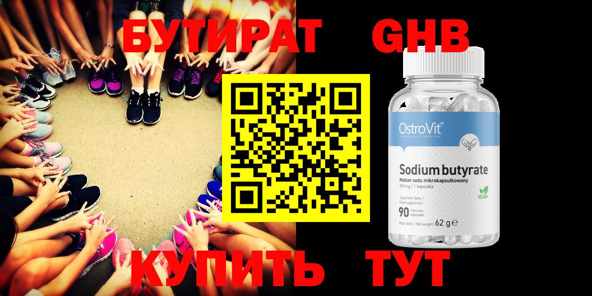 Бутират Butirat Карачаевск