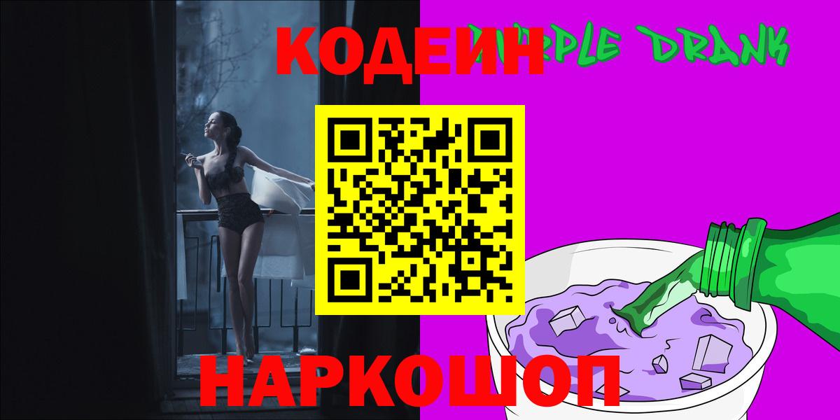 Кодеин Purple Drank Карачаевск